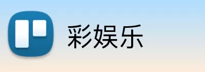 彩娱乐 Logo